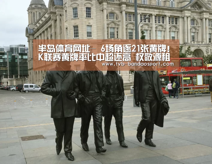 半岛体育网址-
6场角逐21张黄牌!K联赛黄牌率比中超还高 权敬源租借后首次染黄(图1) 半岛体育网址-
6场角逐21张黄牌!K联赛黄牌率比中超还高 权敬源租借后首次染黄(图1)