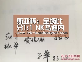 斯亚杯: 全场比分1:1 NK乌迪内 VS 拖里格拉瓦双方踢出平局‘半岛体育下载’(图1)