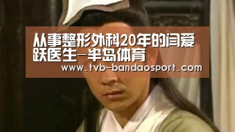 从事整形外科20年的闫爱跃医生-半岛体育(图3) 半岛体育下载