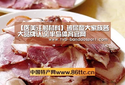【医美注射材料】玻尿酸大家族各大品牌认识|半岛体育官网(图2) 半岛体育网址