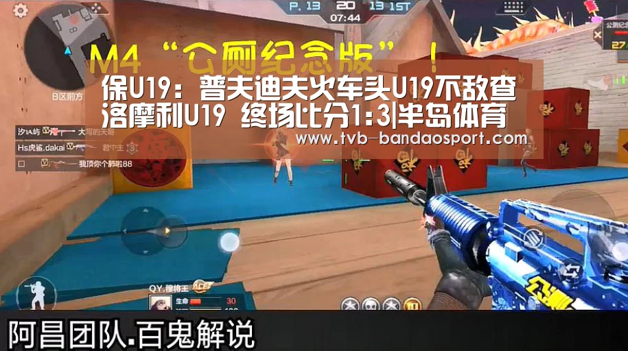 保U19: 普夫迪夫火车头U19不敌查洛摩利U19 终场比分1:3|半岛体育(图4) 半岛体育下载