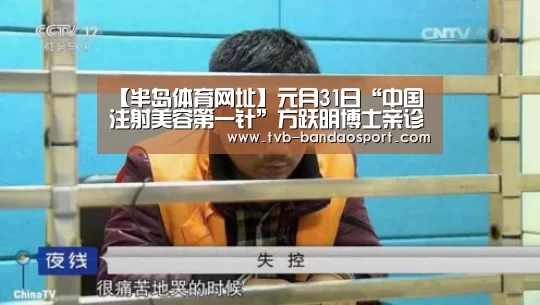 【半岛体育网址】元月31日“中国注射美容第一针”方跃明博士亲诊(图1) 【半岛体育网址】元月31日“中国注射美容第一针”方跃明博士亲诊(图1)
