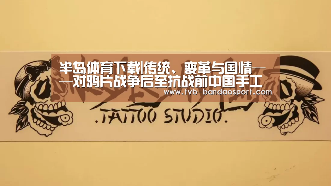 半岛体育下载|传统、变革与国情——对鸦片战争后至抗战前中国手工业的一个分析(图4) 半岛体育