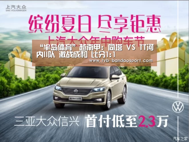 “半岛体育”越南甲: 同塔 VS TT河内II队 激战成和 比分1:1(图1) 半岛体育下载