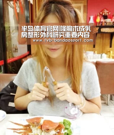 半岛体育官网|隆胸术成乳房整形外科研究重要内容(图4) 半岛体育网址