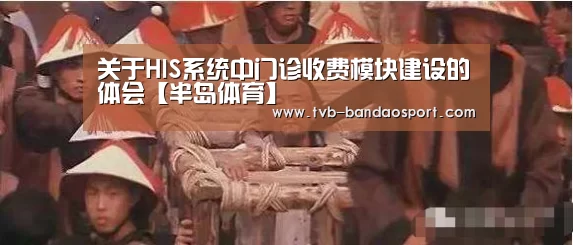 关于HIS系统中门诊收费模块建设的体会【半岛体育】(图2) 半岛体育下载