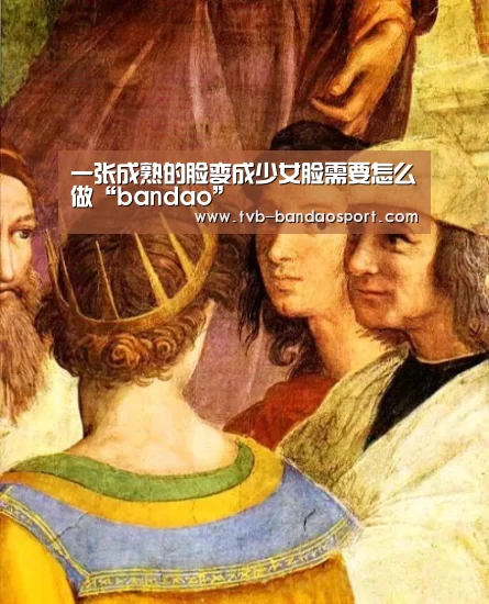 一张成熟的脸变成少女脸需要怎么做“bandao”(图2) 半岛体育下载