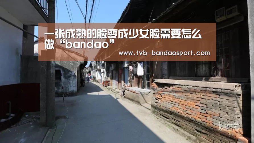 一张成熟的脸变成少女脸需要怎么做“bandao”(图1) 半岛体育网址