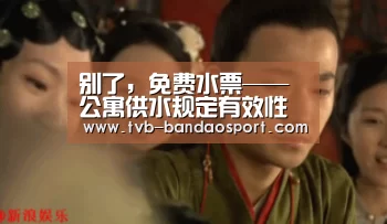 别了,免费水票——公寓供水规定有效性的经济分析‘半岛体育’(图1) 半岛体育官网
