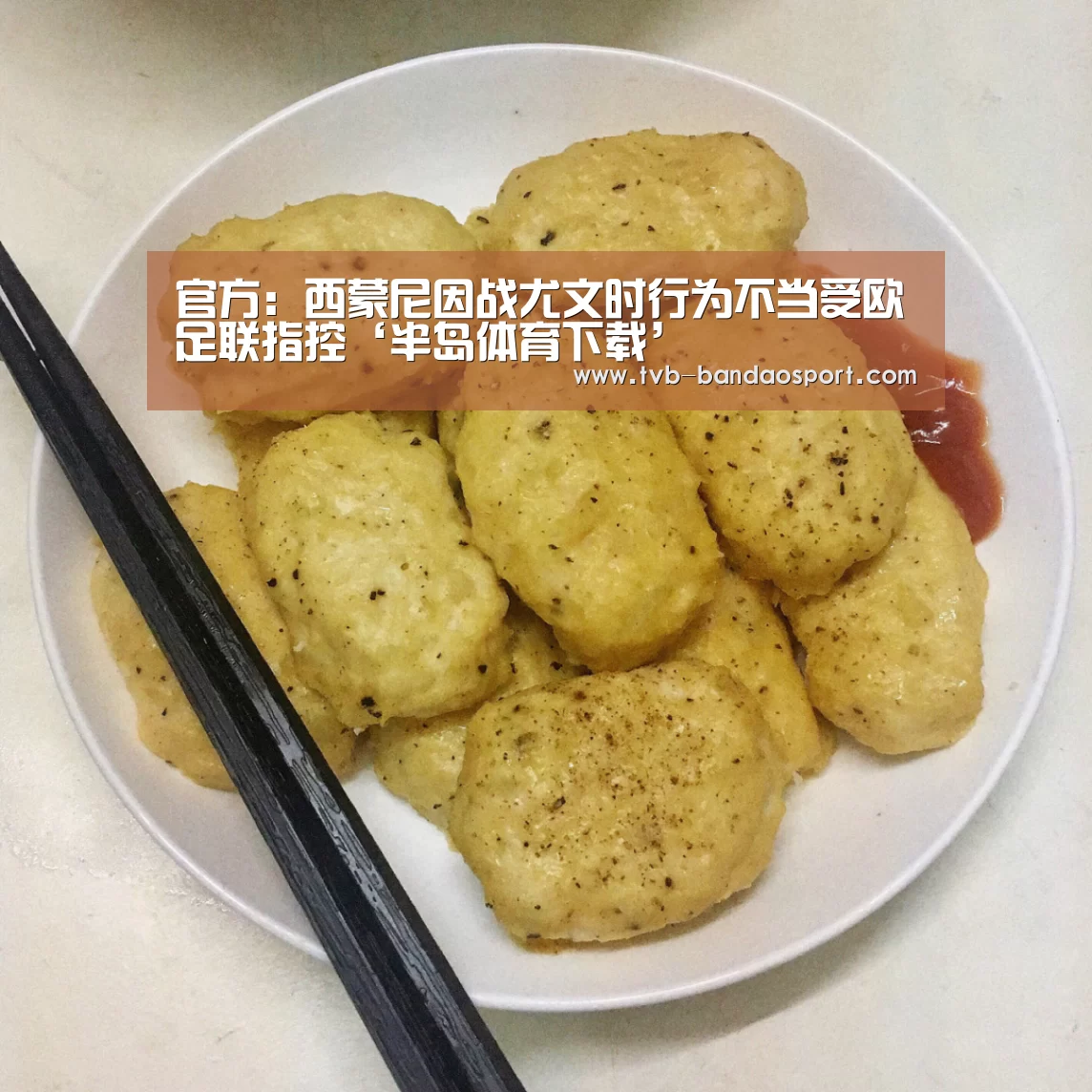 官方:西蒙尼因战尤文时行为不当受欧足联指控‘半岛体育下载’(图1) 半岛体育下载
