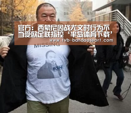 官方:西蒙尼因战尤文时行为不当受欧足联指控‘半岛体育下载’(图3) 半岛体育