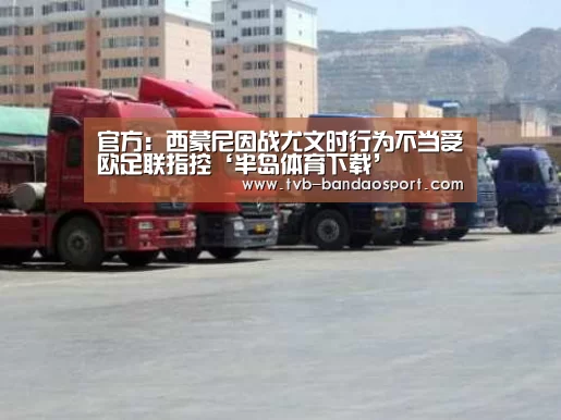 官方:西蒙尼因战尤文时行为不当受欧足联指控‘半岛体育下载’(图2) 半岛体育官网