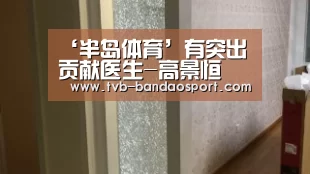 ‘半岛体育’有突出贡献医生-高景恒(图2) 半岛体育下载