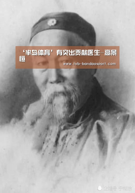 ‘半岛体育’有突出贡献医生-高景恒(图1) 半岛体育