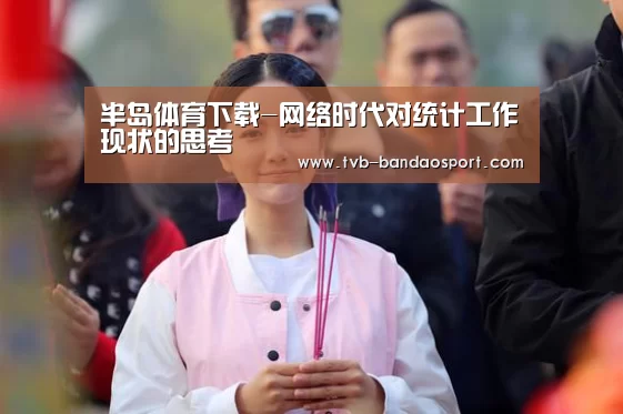 半岛体育下载-网络时代对统计工作现状的思考(图1) 半岛体育官网