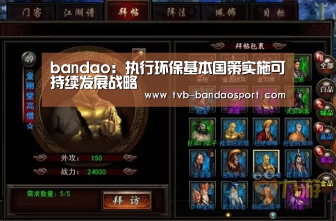 bandao：执行环保基本国策实施可持续发展战略(图2)