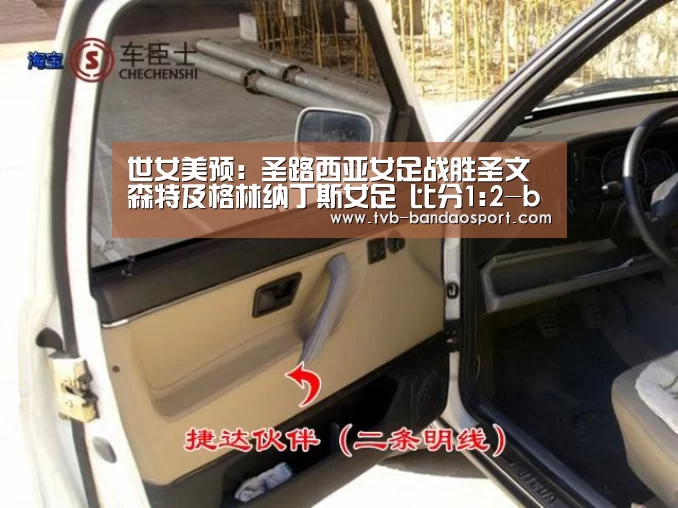 世女美预: 圣路西亚女足战胜圣文森特及格林纳丁斯女足 比分1:2-bandao