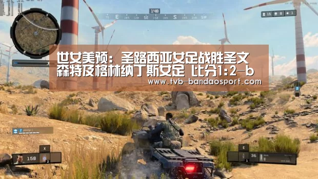 世女美预: 圣路西亚女足战胜圣文森特及格林纳丁斯女足 比分1:2-bandao(图3) 半岛体育下载