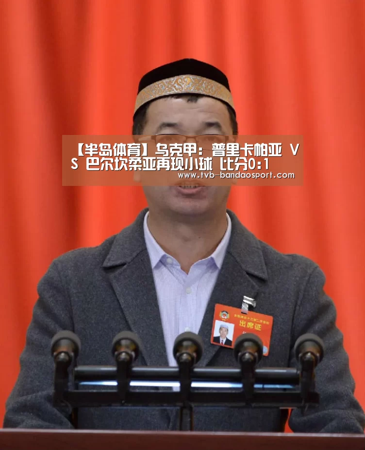 【半岛体育】乌克甲: 普里卡帕亚 VS 巴尔坎柔亚再现小球 比分0:1