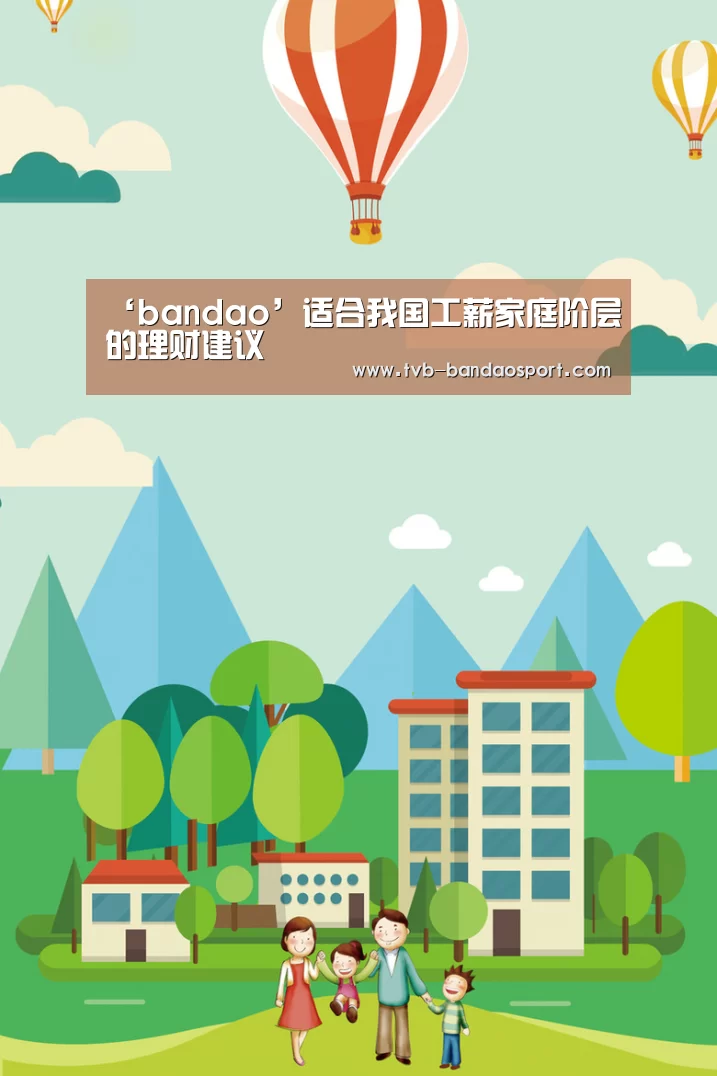 ‘bandao’适合我国工薪家庭阶层的理财建议(图2) 半岛体育下载