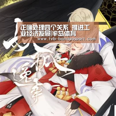 正确处理四个关系 推进工业经济发展|半岛体育(图4) 正确处理四个关系 推进工业经济发展|半岛体育(图4)
