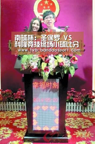 南球杯: 圣保罗 VS 科隆竞技终场小球比分0:1-bandao(图2) 半岛体育下载