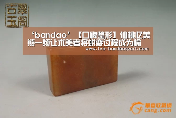 ‘bandao’【口碑整形】仙桃忆美熊一频让求美者将蜕变过程成为愉悦回忆(图1) 半岛体育官网