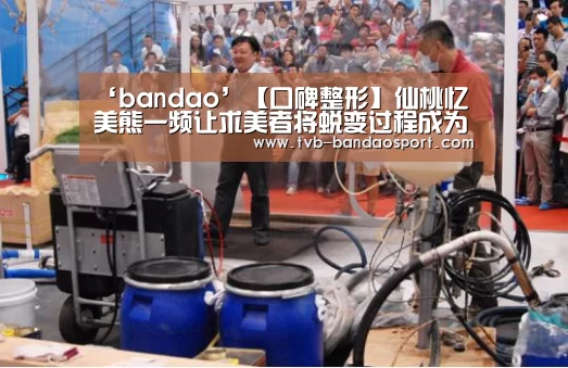 ‘bandao’【口碑整形】仙桃忆美熊一频让求美者将蜕变过程成为愉悦回忆(图4) 半岛体育下载