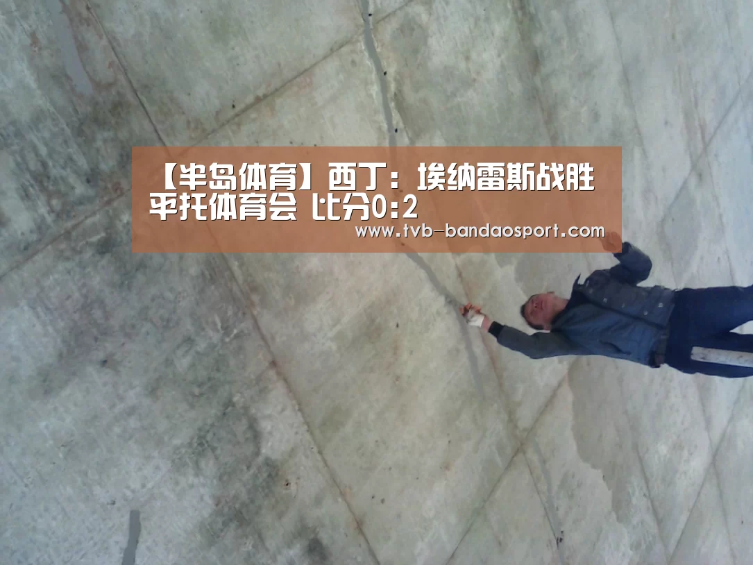 【半岛体育】西丁: 埃纳雷斯战胜平托体育会 比分0:2(图2) 半岛体育下载