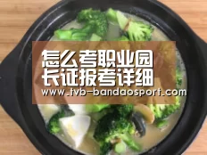 怎么考职业园长证报考详细流程及要求先容【半岛体育】(图4) 半岛体育