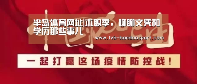 半岛体育网址|求职季,聊聊文凭和学历那些事儿(图1) 半岛体育下载